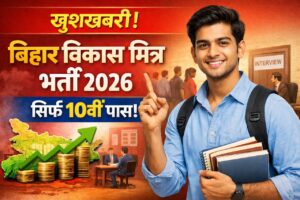 Read more about the article Bihar Vikas Mitra Recruitment 2026: बिहार विकास मित्र के पदों पर सीधी भर्ती, यहाँ से देखें अपने जिले की लिस्ट