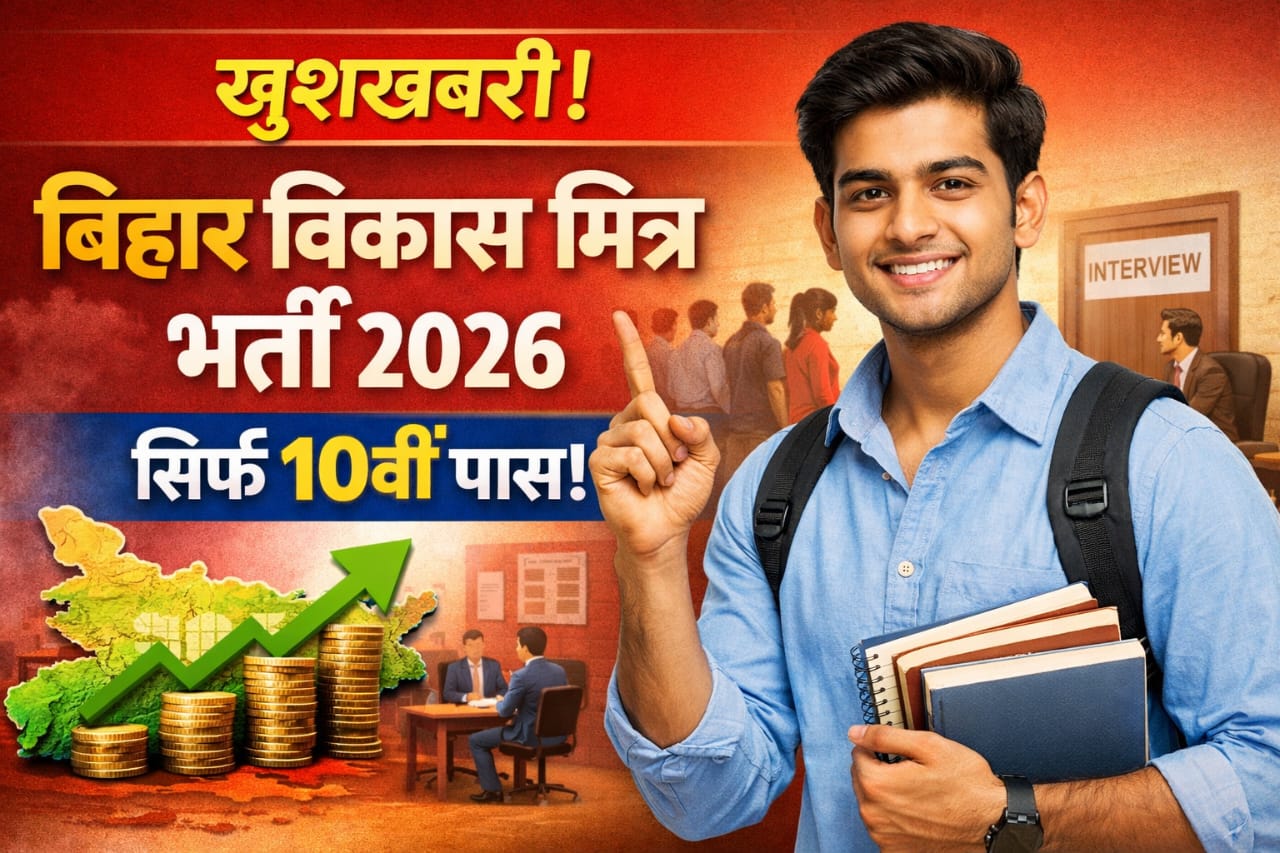 You are currently viewing Bihar Vikas Mitra Recruitment 2026: बिहार विकास मित्र के पदों पर सीधी भर्ती, यहाँ से देखें अपने जिले की लिस्ट