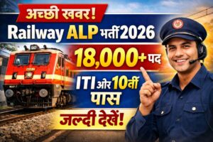 Read more about the article Railway ALP Recruitment 2026: 18,000+ पदों पर बम्पर भर्ती, योग्यता, आयु सीमा और आवेदन प्रक्रिया देखे