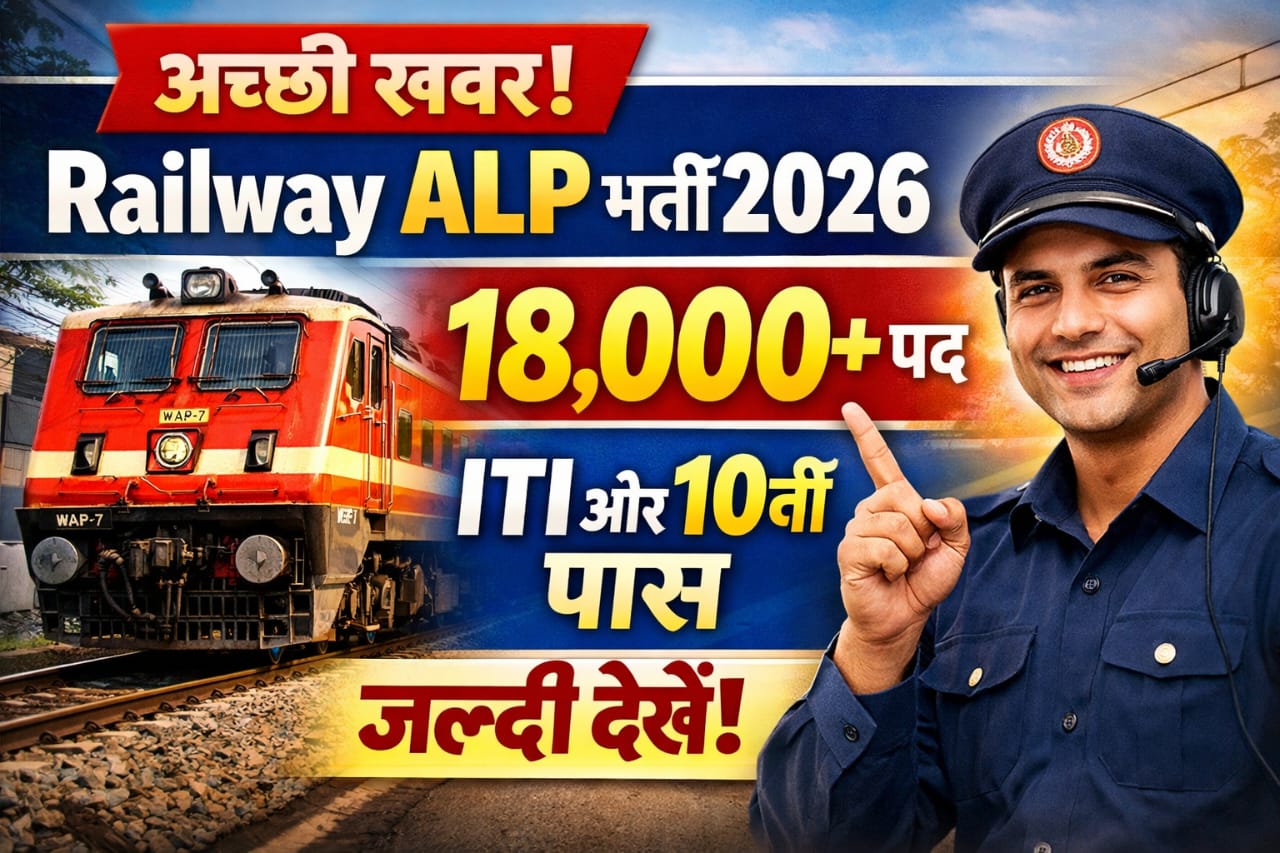 You are currently viewing Railway ALP Recruitment 2026: 18,000+ पदों पर बम्पर भर्ती, योग्यता, आयु सीमा और आवेदन प्रक्रिया देखे