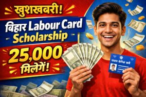 Read more about the article Bihar Labour Card Scholarship 2026: Shramik Card dharako ke bachon ko milenge ₹25,000 tak, yahan se karein online apply