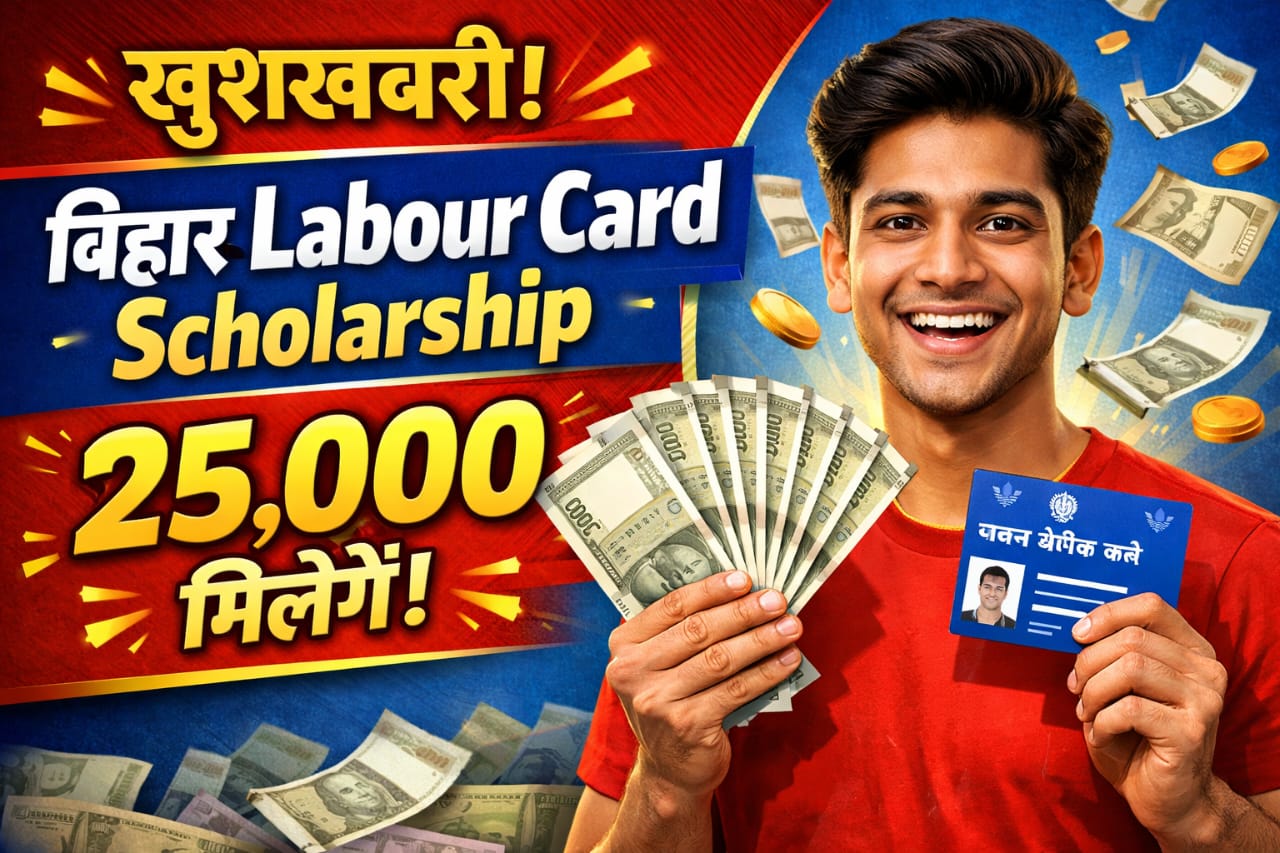 You are currently viewing Bihar Labour Card Scholarship 2026: Shramik Card dharako ke bachon ko milenge ₹25,000 tak, yahan se karein online apply
