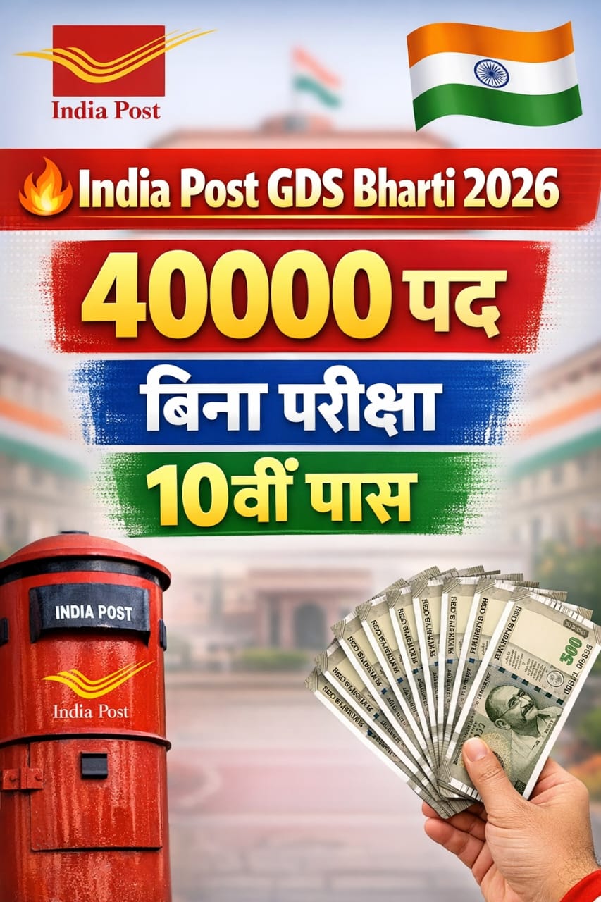 You are currently viewing India Post GDS Recruitment 2026:पोस्ट ऑफिस में 40,000+ पदों पर सीधी भर्ती, बिना परीक्षा चयन